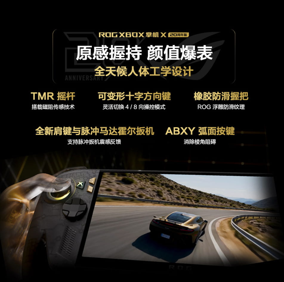 满级信仰 收藏价值MAX！ROG XBOX掌机X 20周年版预约开启